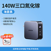 UGREEN 綠聯(lián) 140W氮化鎵充電器頭 2C1A