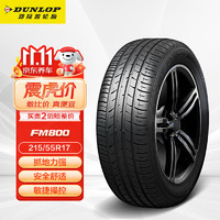 DUNLOP 鄧祿普 SP SPORT FM800 轎車輪胎 運動操控型 215/55R17 94V