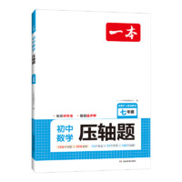 《一本·數(shù)學(xué)壓軸題》（七年級(jí)）