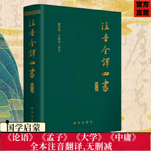 （新華出版社 ）注音全譯四書  論語、大學(xué)、中庸、孟子全文注音翻譯無刪減