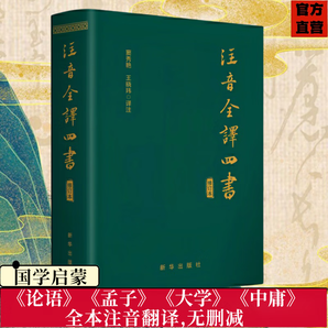 （新華出版社 ）注音全譯四書  論語、大學(xué)、中庸、孟子全文注音翻譯無刪減