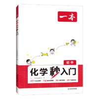 《一本·初中化學/物理秒入門 》（2025版、任選一冊）