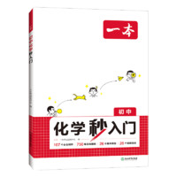 《一本·初中化學/物理秒入門 》（2025版、任選一冊）