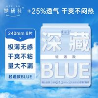 Herlab 她研社 深藏blue輕透款衛(wèi)生巾 (任選8件）