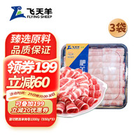 飛天羊 Feitianyang 飛天羊 國產(chǎn)原切肥羔羊肉卷 1500g（500g*3）