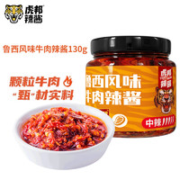 TIGER BANG 虎邦 魯西風(fēng)味牛肉辣醬  130g