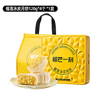 榴芒一刻 金枕榴蓮冰皮月餅120g*4個(gè)共480g 鐵盒裝送禮袋