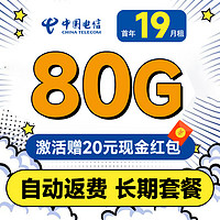 中國電信 限量卡 首年19元月租（自動返費+80G全國流量+首月免月租+暢享5G）激活送20元紅包