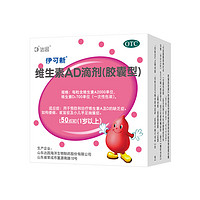 伊可新 維生素AD滴劑（膠囊型）50粒*3+30粒 一歲以上