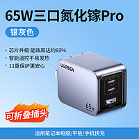 UGREEN 綠聯(lián) 閃充湃Pro 65W三口氮化鎵充電器 2C1A