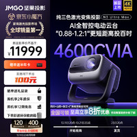 JMGO 堅(jiān)果 N3 Ultra Max 三色激光投影儀