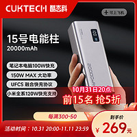 CukTech 酷態(tài)科 酷態(tài)電能 15號20000毫安移動電源150W