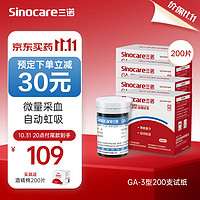 Sinocare 三諾 GA-3型血糖試紙 200支試紙+200支采血針