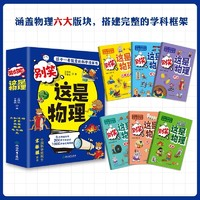 《這就是物理》（全6冊(cè)）