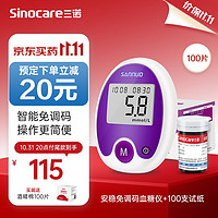 Sinocare 三諾 安穩(wěn)免調碼血糖儀+100支試紙