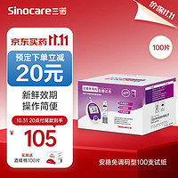 Sinocare 三諾 安穩(wěn)免調碼型血糖試紙100支試紙