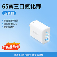 UGREEN 綠聯 65W氮化鎵充電器 2C1A