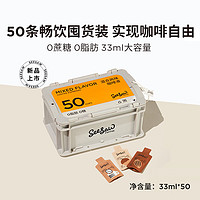 SeeSaw 濃縮咖啡液   33ml*50條 混合口味