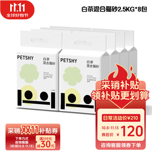 petshy 百寵千愛 白茶豆腐混合貓砂 除臭控塵可沖廁所 白茶混合貓砂2.5kg 8包