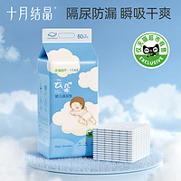 十月結(jié)晶 嬰兒隔尿護理墊 60片