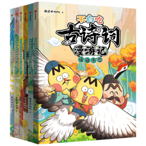 不白吃古詩詞漫游記（全6冊）【5-12歲】 我是不白吃著 中信出版社圖書 不白吃古詩詞漫游記（全6冊）