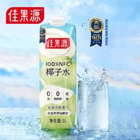 佳果源 100%NFC泰國(guó)椰子水1L*2瓶