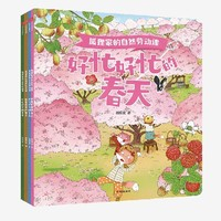 《狐貍家的自然勞動課》（套裝4冊）