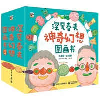 《深見(jiàn)春夫神奇幻想圖畫書》（禮盒裝、套裝共19冊(cè)）