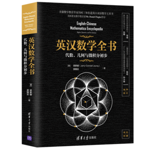 英漢數(shù)學全書：代數(shù)、幾何與微積分初步（雙色印刷）