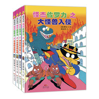 《蒲蒲蘭繪本春系列·怪杰佐羅力 第三輯》（精裝、套裝共4冊(cè)）