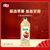 匯源 100%蘋果汁2000ml*1瓶果汁飲料量販桶飲品