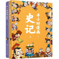 《半小時(shí)漫畫史記》（套裝共2冊）