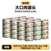 YANXUAN 網(wǎng)易嚴(yán)選 貓零食 濃湯大口肉罐頭 雞肉+三文魚(yú) 85g*24罐