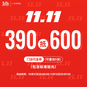 【門店專屬】390抵600寶島眼鏡代金券太陽鏡配鏡可疊加5張含驗(yàn)光