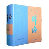 辭海（第七版）縮印本紀念版  【皮面精裝，三面刷金】隨書附贈《辭?！肪W(wǎng)絡(luò)版會員、放大標尺