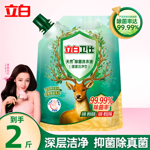 立白【迪麗熱巴同款】衛(wèi)仕天然除菌洗衣液99.99%抑菌除真菌祛異味 【2斤帶導(dǎo)流嘴】衛(wèi)仕液1kg袋裝