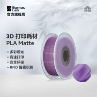 Bambu Lab 拓竹 3D打印耗材PLA Matte啞光色高韌性高速環(huán)保RFID智能參數(shù)識別