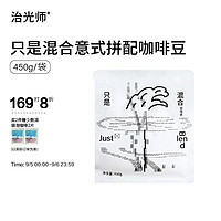 BEAM TIMER 治光師 只是混合 深度烘焙 意式拼配咖啡豆 450g