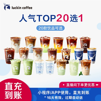 luckin coffe 瑞幸咖啡 爆款咖啡20選1電子優(yōu)惠券