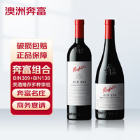 Penfolds 奔富 BIN138+BIN389 干紅葡萄酒 750ml*2瓶 甄選套裝