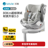 lutule 路途樂 兒童安全座椅0-12歲360旋轉座椅I-Size認證樂智-智能月巖灰