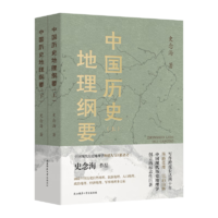 中國歷史地理綱要（上、下） 史念海作品 現(xiàn)代歷史地理學標志性巨著