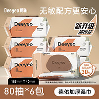 Deeyeo 德佑 嬰兒濕巾手口濕巾新生兒專(zhuān)用濕紙巾80抽6包加厚非棉柔巾家用