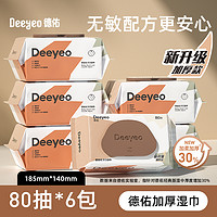 Deeyeo 德佑 嬰兒濕巾手口濕巾新生兒專用濕紙巾80抽6包加厚非棉柔巾家用