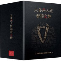 《大多殺人狂都很文靜》（禮盒裝、共4冊(cè)）