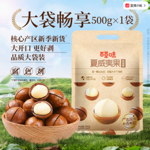 百億補(bǔ)貼！百草味 A+果袋裝奶油味夏威夷果 500g