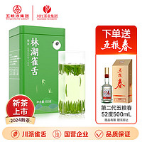 五糧春 雀舌 特級綠茶 150g/罐+五糧春 52度 500mL*1瓶