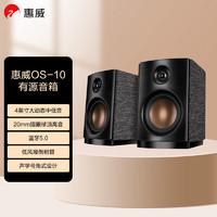 HiVi 惠威 OS-10 有源音箱