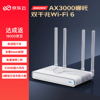 某東云無(wú)線寶路由器 AX3000哪吒 【下單全額返】WiFi6 5G雙頻 全屋Mesh組網(wǎng) 3000M無(wú)線速率 千兆家用路由器