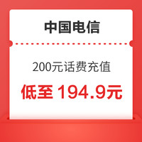 中國電信 200元話費充值 24小時內(nèi)到賬